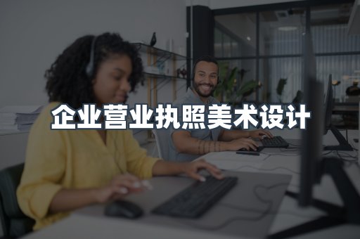 企业营业执照美术设计